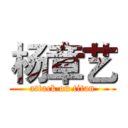 杨章艺 (attack on titan)