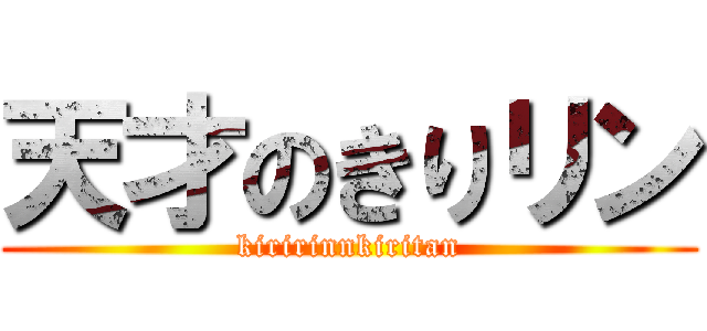天才のきりリン (kiririnnkiritan)