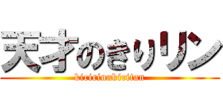 天才のきりリン (kiririnnkiritan)
