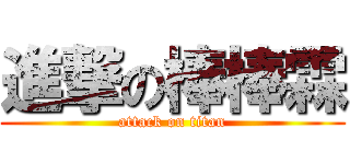 進撃の棒棒霖 (attack on titan)