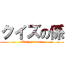 クイズの係 (Quiz person)