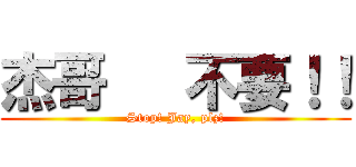 杰哥   不要！！ (Stop! Jay, plz!)