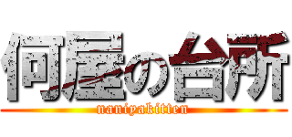 何屋の台所 (naniyakitten)