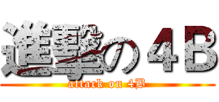 進擊の４Ｂ (attack on 4B)