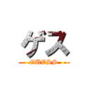 ゲス (GUESS)
