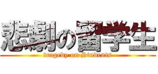 悲劇の留学生 (tragedy on Students)