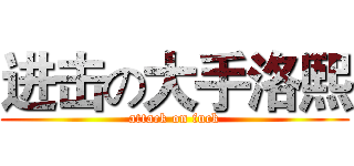 进击の大手洛熙 (attack on fuck)