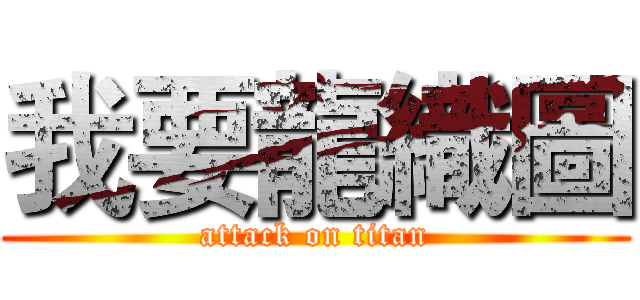 我要龍織圖 (attack on titan)