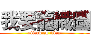 我要龍織圖 (attack on titan)