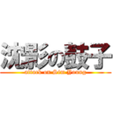 沈影の鼓子 (attack on Sim Young)