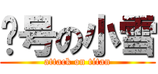 问号の小雪 (attack on titan)