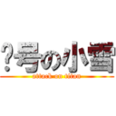 问号の小雪 (attack on titan)