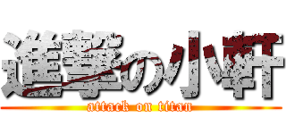 進撃の小軒 (attack on titan)