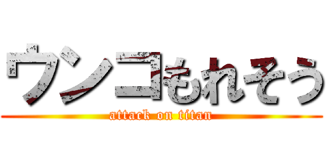 ウンコもれそう (attack on titan)