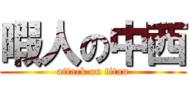 暇人の中西 (attack on titan)