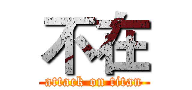 不在 (attack on titan)