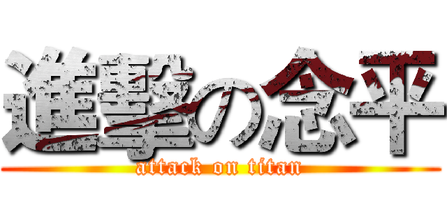 進擊の念平 (attack on titan)