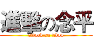 進擊の念平 (attack on titan)