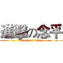 進擊の念平 (attack on titan)