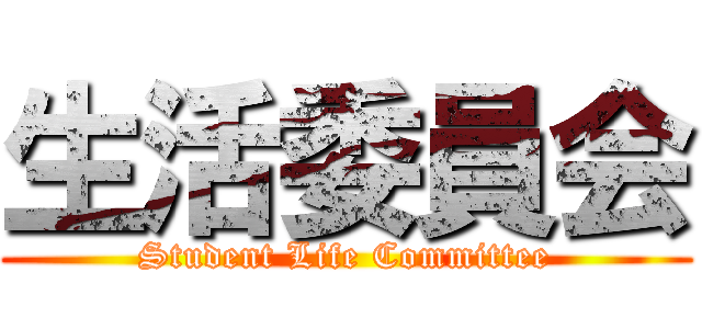 生活委員会 (Student Life Committee)