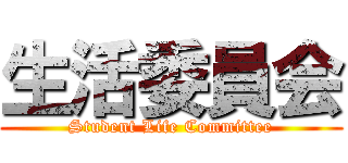生活委員会 (Student Life Committee)