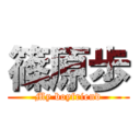 篠原歩 (My boyfriend)