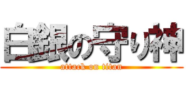 白銀の守り神 (attack on titan)