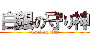 白銀の守り神 (attack on titan)