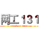 网工１３１ (attack on titan)