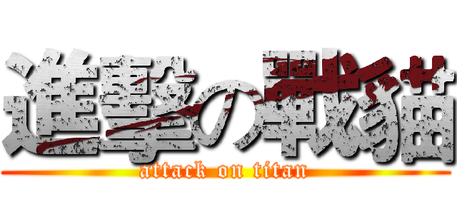 進擊の戰貓 (attack on titan)