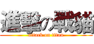 進擊の戰貓 (attack on titan)