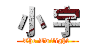 小 宇 (The Twilight )