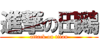 進撃の田鶏 (attack on titan)