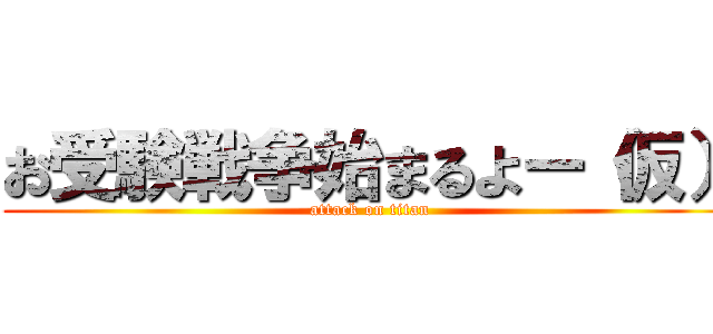 お受験戦争始まるよー（仮） (attack on titan)