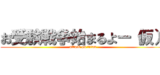 お受験戦争始まるよー（仮） (attack on titan)