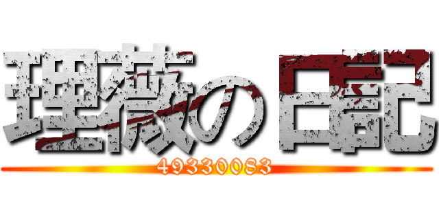 理薇の日記 (49330083)