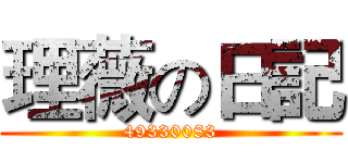 理薇の日記 (49330083)