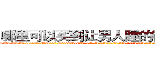 哪里可以买到让男人睡的很死的药 (哪里可以买到让男人睡的很死的药【电-话151x68344x817-Q1065427042元-吉-药-业】我们做的是长期生意,靠的是老客户长期支持 哪里可以买到让男人睡的很死的药在发表了一篇http://sngk.net/QqsEG6

参考消息网我们做的是长期生意,靠的是老客户长期支持也许我们早该意识到，就连鲍勃·霍斯金斯（金球奖戏剧类电影男主角 
)