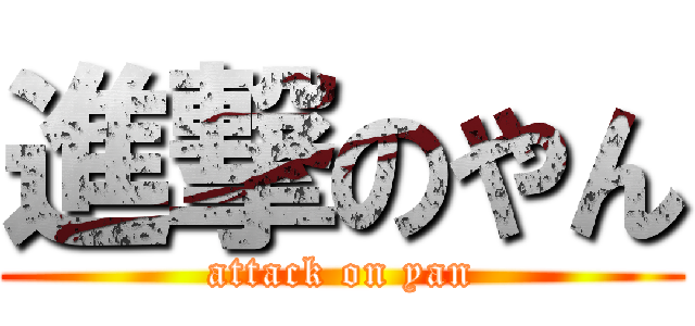進撃のやん (attack on yan)