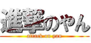 進撃のやん (attack on yan)