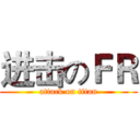 进击のＦＲ (attack on titan)