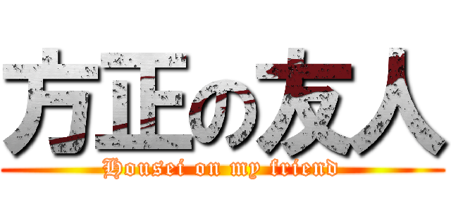 方正の友人 (Housei on my friend)