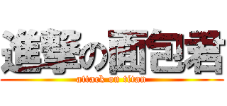 進撃の面包君 (attack on titan)