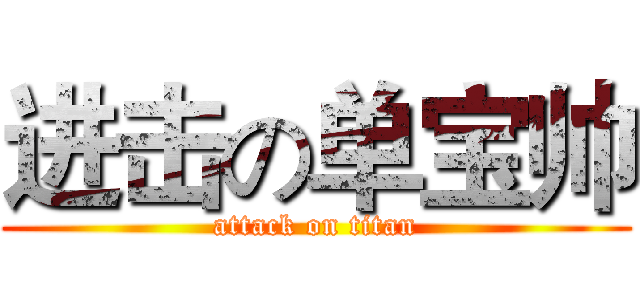 进击の单宝帅 (attack on titan)