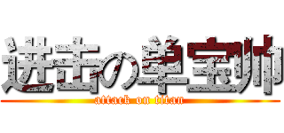 进击の单宝帅 (attack on titan)