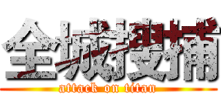全城搜捕 (attack on titan)