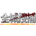 全城搜捕 (attack on titan)