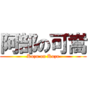 阿部の可嵩 (Kuzu on Kuzu)