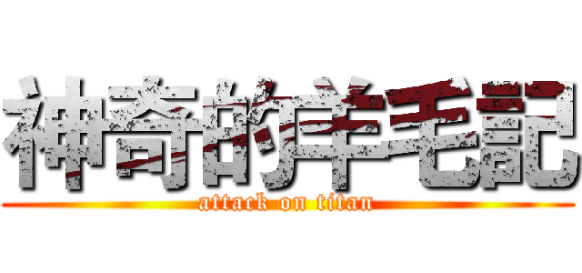 神奇的羊毛記 (attack on titan)