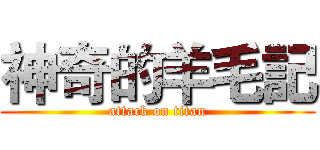 神奇的羊毛記 (attack on titan)